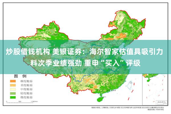 炒股借钱机构 美银证券：海尔智家估值具吸引力 料次季业绩强劲 重申“买入”评级