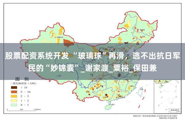 股票配资系统开发 “玻璃球”再滑，逃不出抗日军民的“妙锦囊”_谢家渡_粟裕_保田兼