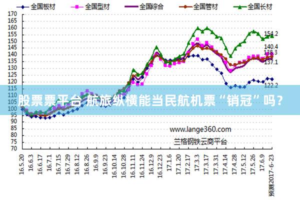 股票票平台 航旅纵横能当民航机票“销冠”吗？