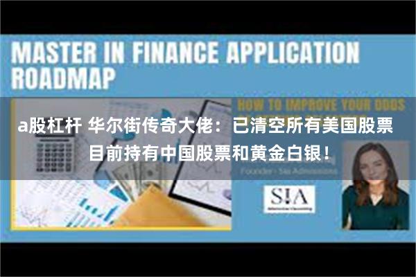 a股杠杆 华尔街传奇大佬：已清空所有美国股票 目前持有中国股票和黄金白银！